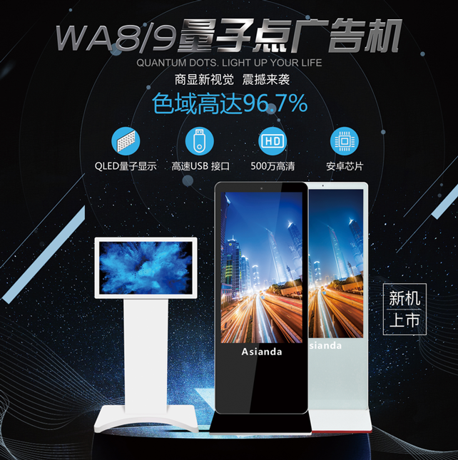 量子點廣告機(jī)